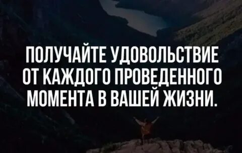 Будете получать наслаждение от
