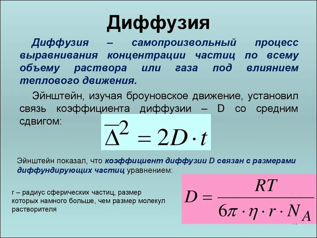 Поток определенных частиц. Формула для вычисления коэффициента диффузии. Формула коэффициента диффузии газов. Коэффициент диффузии жидкости формула. Диффузия коэффициент диффузии.