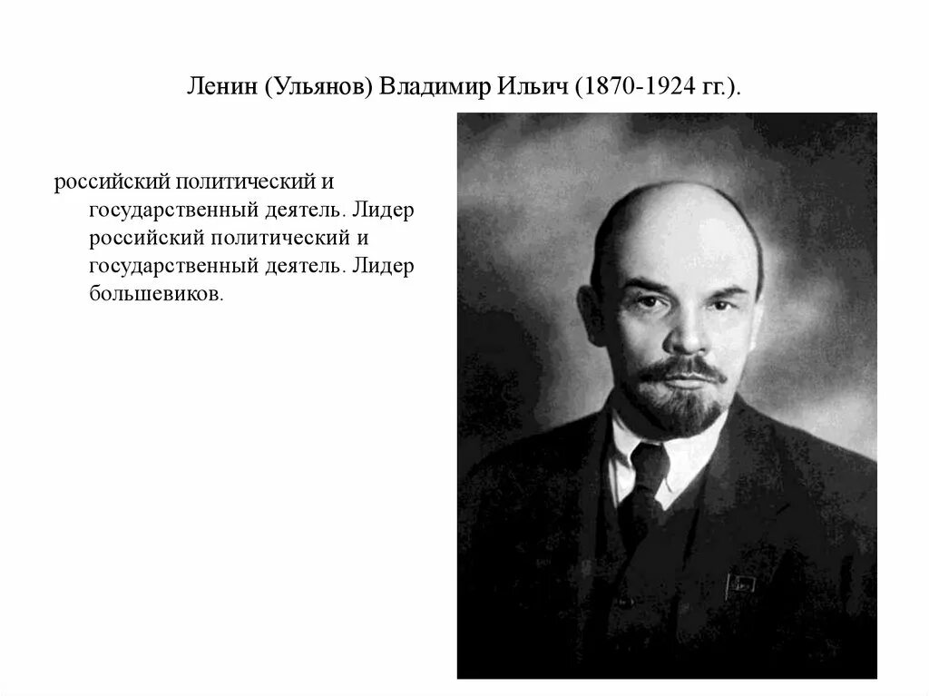 Ильич ленин годы жизни