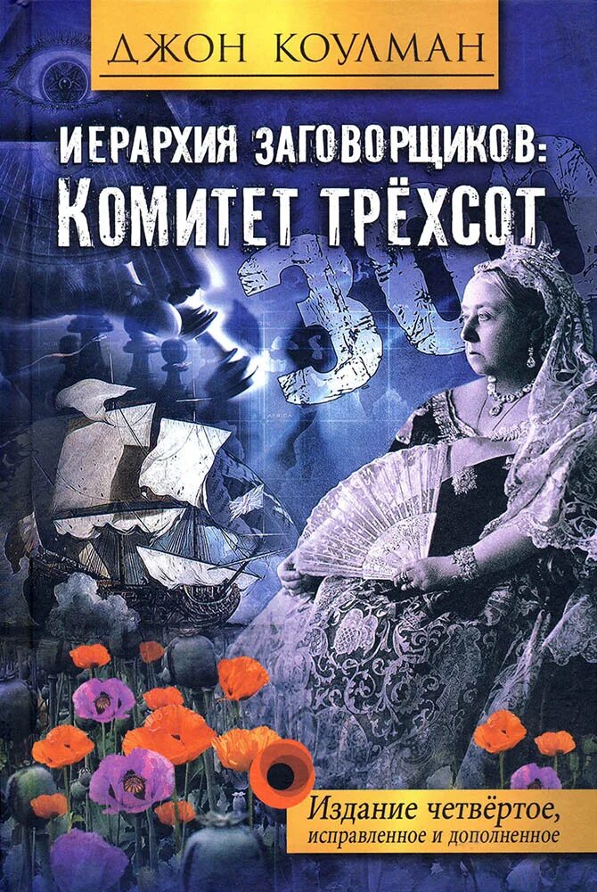 Джон коулман книги. «Комитет 300» Джона Колемана. Коулман. Комитет трехсот. Автор Джон Коулман. Комитет 300 книга.