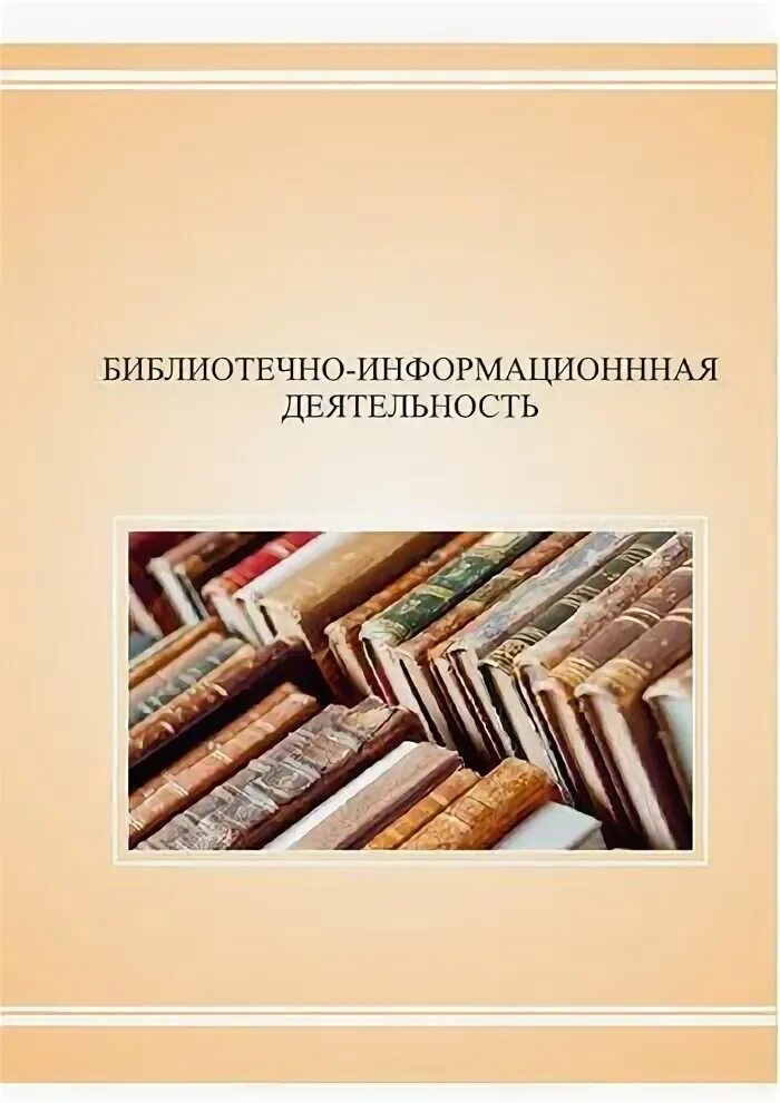 Библиотечно информационная деятельность библиотеки. Литературный материал. 51.03.06 библиотечно-информационная деятельность. фон для презентации для диплома по библиотечному делу.