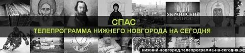 Канал спас программа передач владивосток
