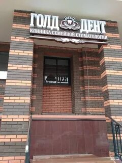 Голд дент