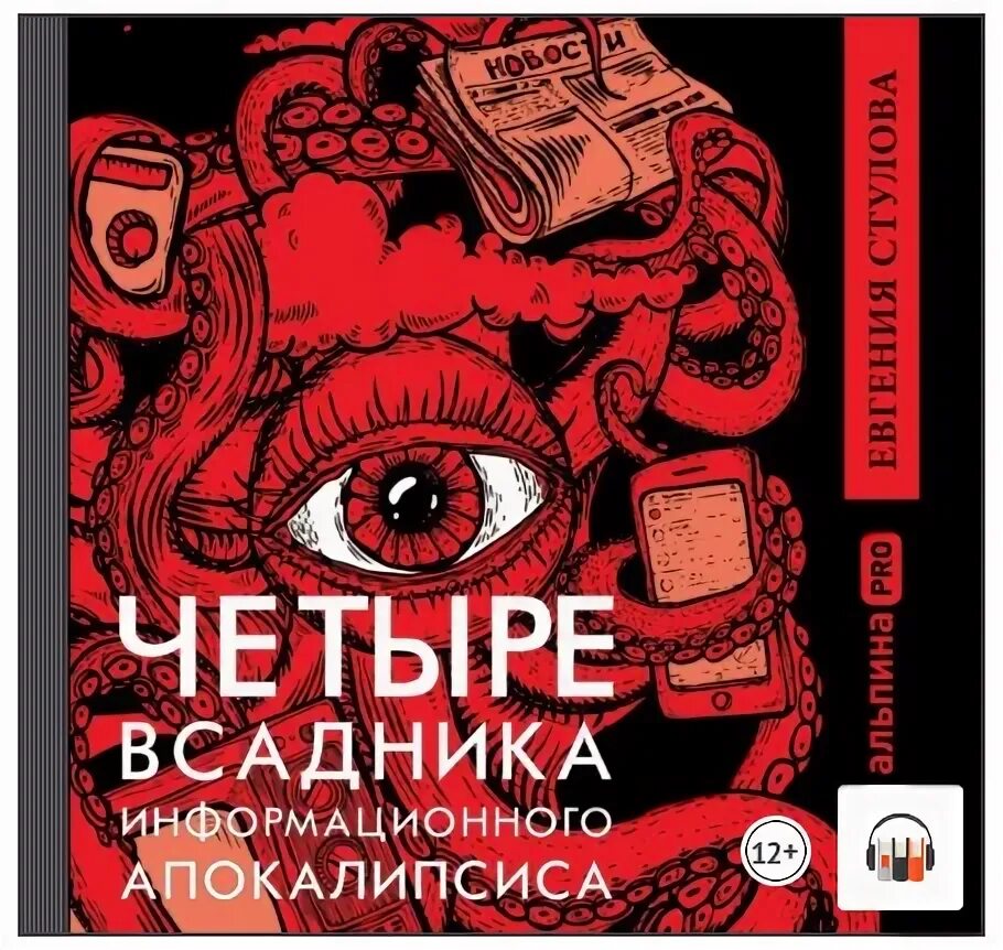 Аудиокнига четверо. Стулова 4 всадника. Четыре всадника книга. Семена апокалипсиса 4 аудиокнига.