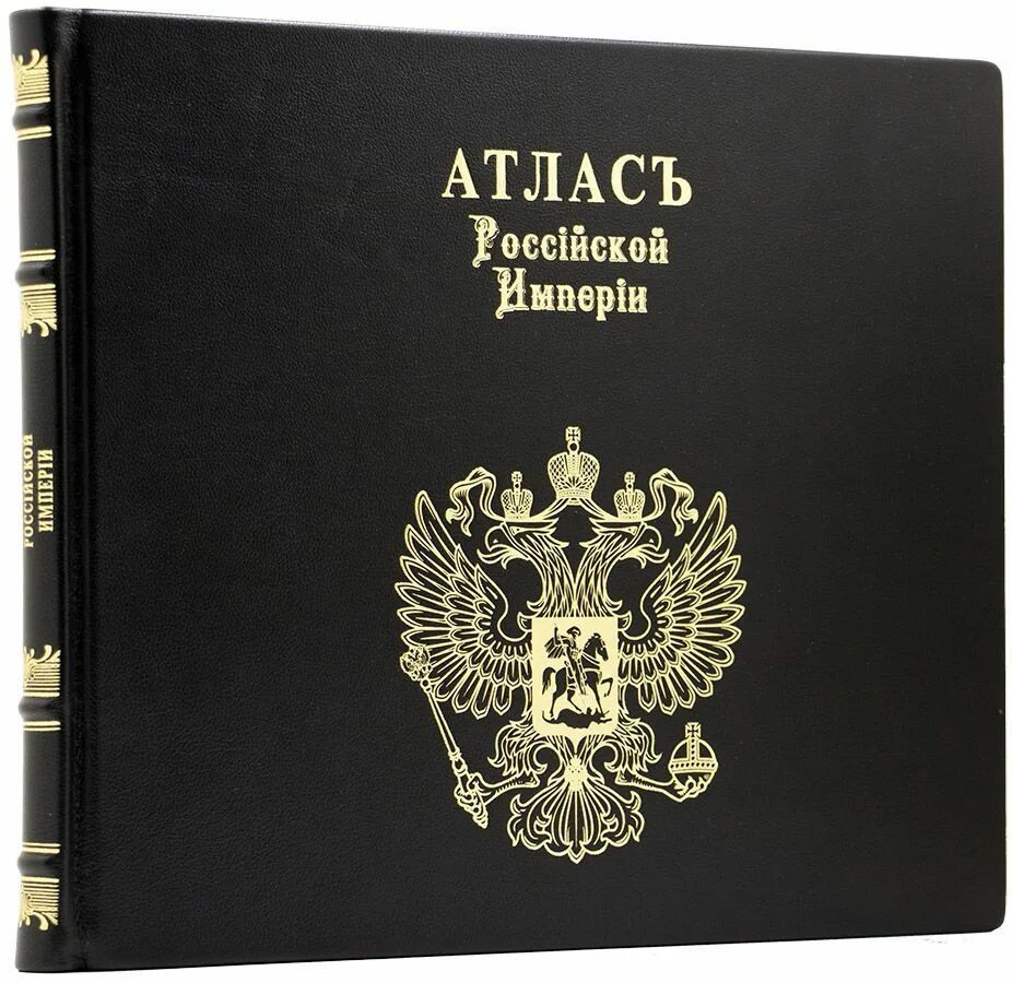 Много отзывов рф. Атлас Российской империи. Атлас Российской империи купить. ФЗ об акционерных обществах картинки книжки.