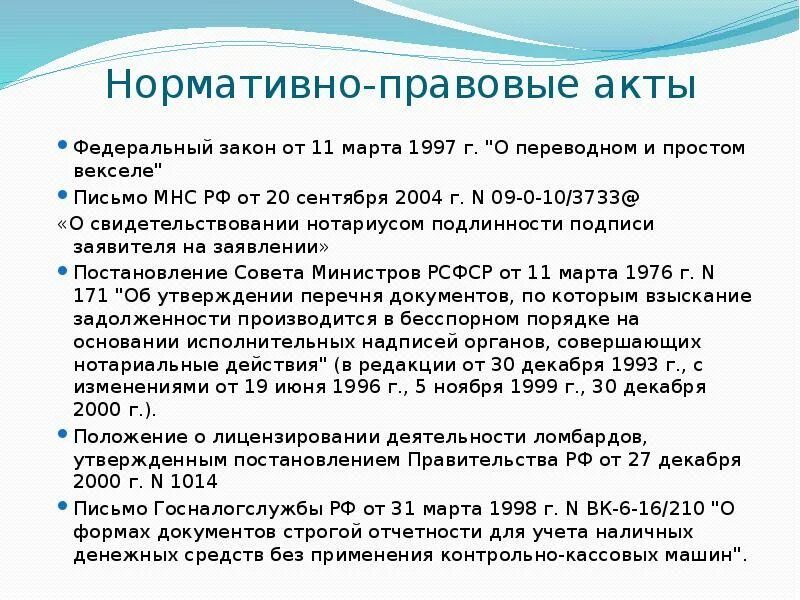 Закон о векселе. Федеральный закон "о переводном и простом векселе". НПА нотариуса. Нормативно правовые акты нотариуса. Нормативные документы по векселям.