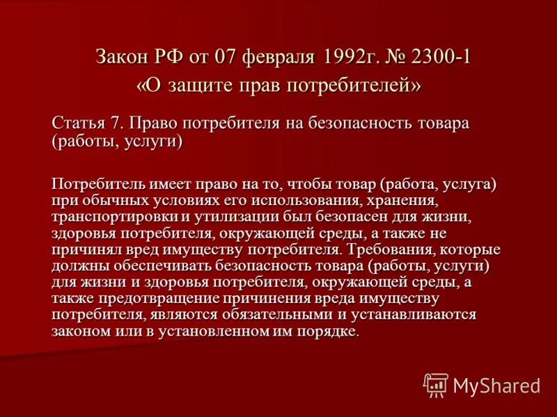 Закон рф ст 35. Ст 7 о защите прав потребителей. Закон РФ от 07.02.1992 2300-1 о защите прав потребителей. Закон РФ О защите прав потребителей 1992. Закона о защите прав потребителя 7 статья.