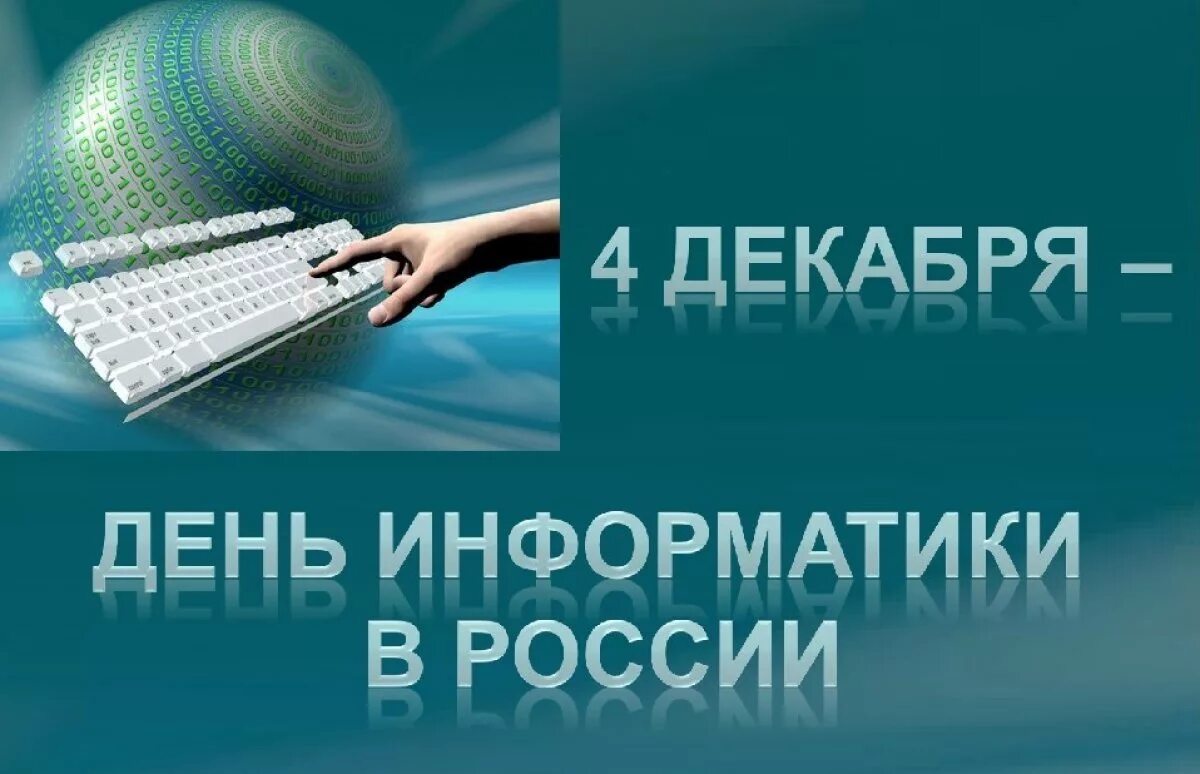 4 декабря 2021 года. День информатики в России. День рождения информатики в России. День Российской информатики 4 декабря. День информатики в России картинки.