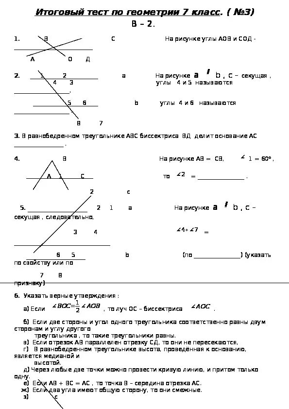 Тест по курсу 7 класса. Итоговый контроль по геометрии 7 класс Атанасян. Итоговая контрольная работа по геометрии 7 класс. Контрольная работа по геометрии 7 класс итоговая контрольная работа. Итоговая контрольный тест по геометрии 7 класс Мерзляк.