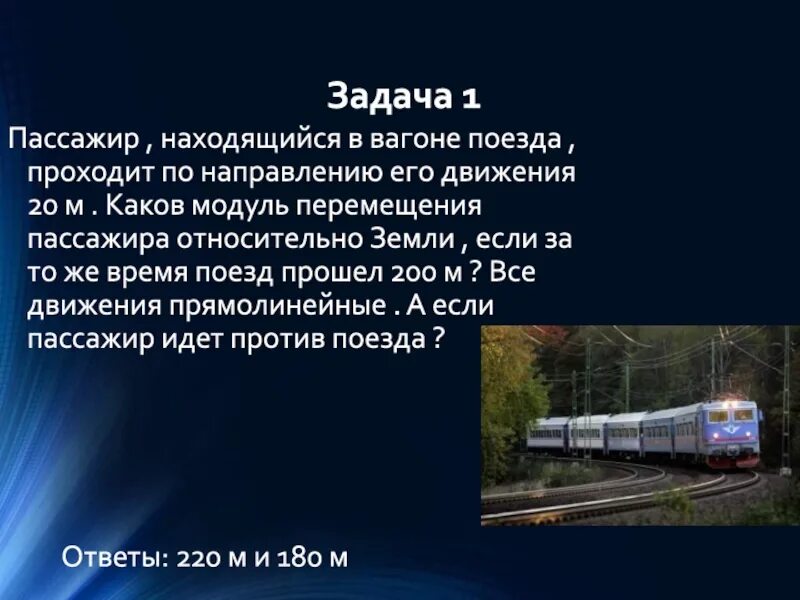 Физика задачи поезд. Относительность движения поезд и пассажир. Относительно земли тело в вагоне. Рекомендации пассажиру находящегося в вагоне поезда. Яблоко в вагоне поезда относительно.