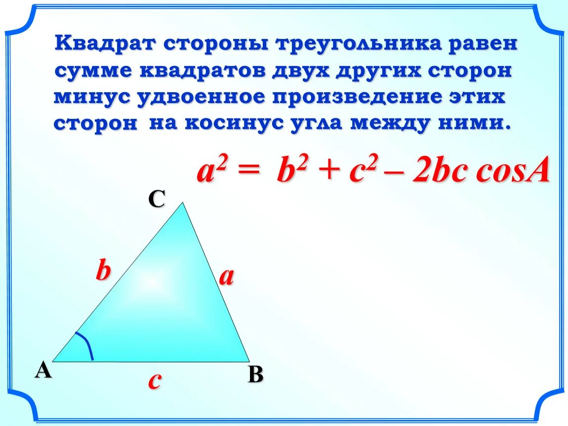 Квадрат стороны треугольника равен сумме. Квадрат стороны треугольника равен сумме квадратов двух. Квадрат стороны равен сумме квадратов двух других. Сумма квадратов сторон треугольника. Площадь квадрата равна сумме его смежных сторон