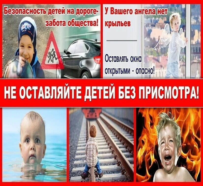 буклет для родителей не оставляйте детей без присмотра. уважаемые родители не оставляйте детей без присмотра. республиканская акция «не оставляйте детей одних!». не оставление летней без присмотра. памятка родителям оставление детей без присмотра.