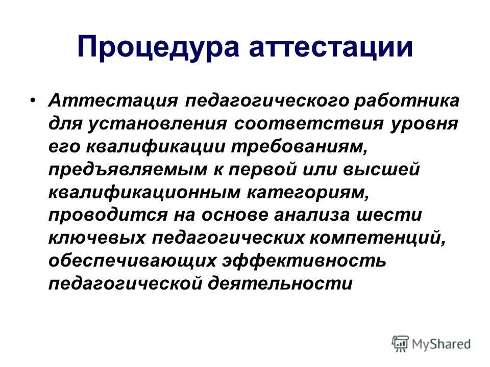 презентация про аттестацию педработников. аттестация педагогических работников калининградской. аттестация педагогических работников калининградской. аттестация педагогических работников калининградской. аттестация педагогических работников калининградской.