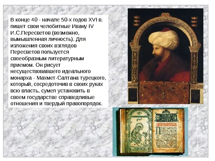 Челобитная ивана пересветова год. Сказание о Магаме Салтане. Сказание о Магмете Салтане.