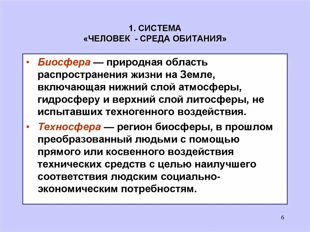 Средства обитания человека. Среда обитания человека. Понятие о среде обитания человека. Система человек среда. Природная среда Биосфера.