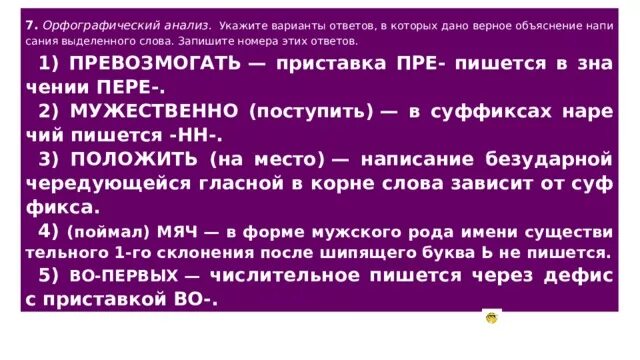 Укажи неправильный вариант написания слова. Орфографический анализ Привокзальная. Поступил мужественно. Прелюбопытный приставка пре- пишется в значении пере-. Превозмогать приставка пре пишется.