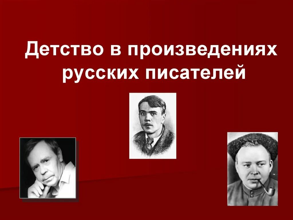 Рассказы отечественных писателей на тему детства