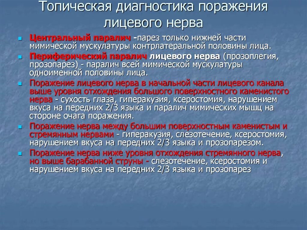 Симптомы поражения лицевого. Топический диагноз поражения лицевого нерва. Центральный и периферический парез лицевого нерва неврология. Причины центрального и периферического пареза лицевого нерва. Центральный и периферический парез лицевого нерва отличия.