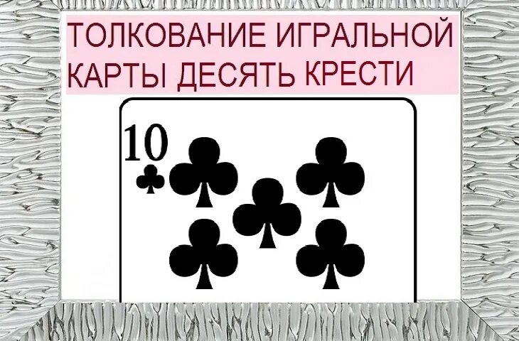 Что означает карты десятка. Карта десятка Треф. 10 Треф карты. Крести. Десять крести.