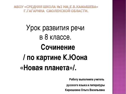 Картина юона новая планета сочинение 8 класс