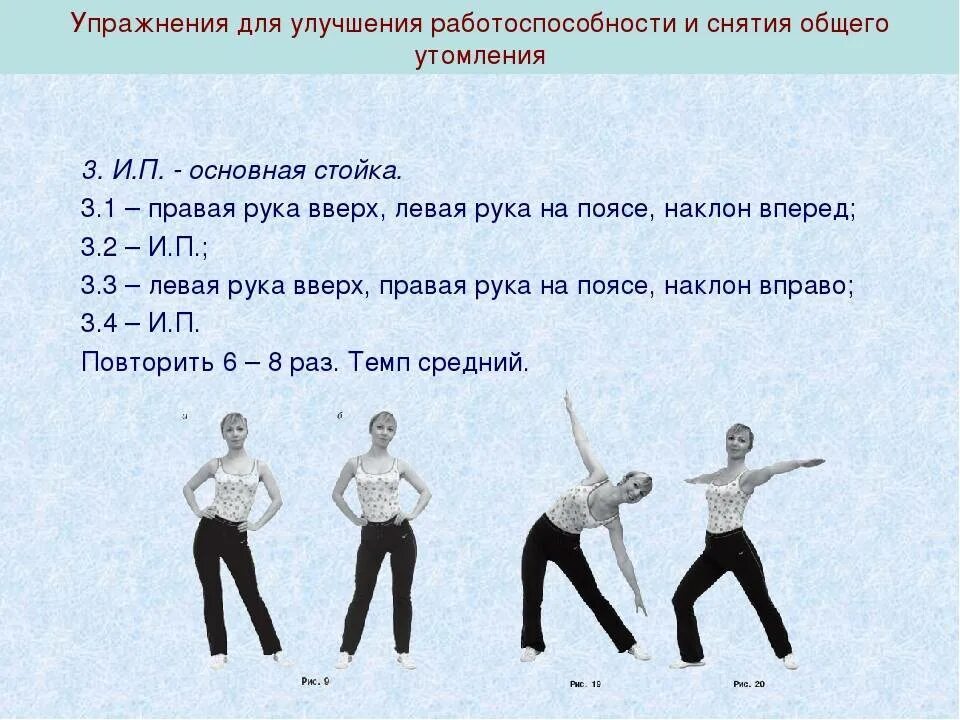 Как выучить упражнения. Комплекс упражнений для физкультмин. упражнения для снятия утомления. упражнения для повышения работоспособности. физминутка упражнения.