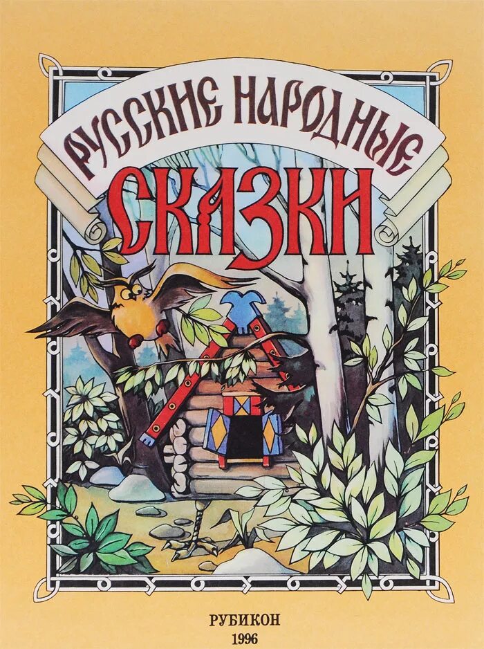 Книга про русские народные сказки