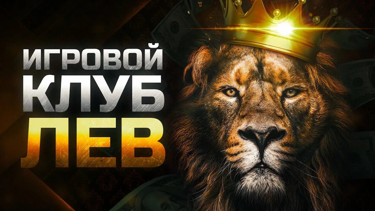 Игровой клуб лев slovonevorobey. Игорный клуб Лев. Игровые автоматы Лев. Клуб Лев казино. Лев казино зеркало.