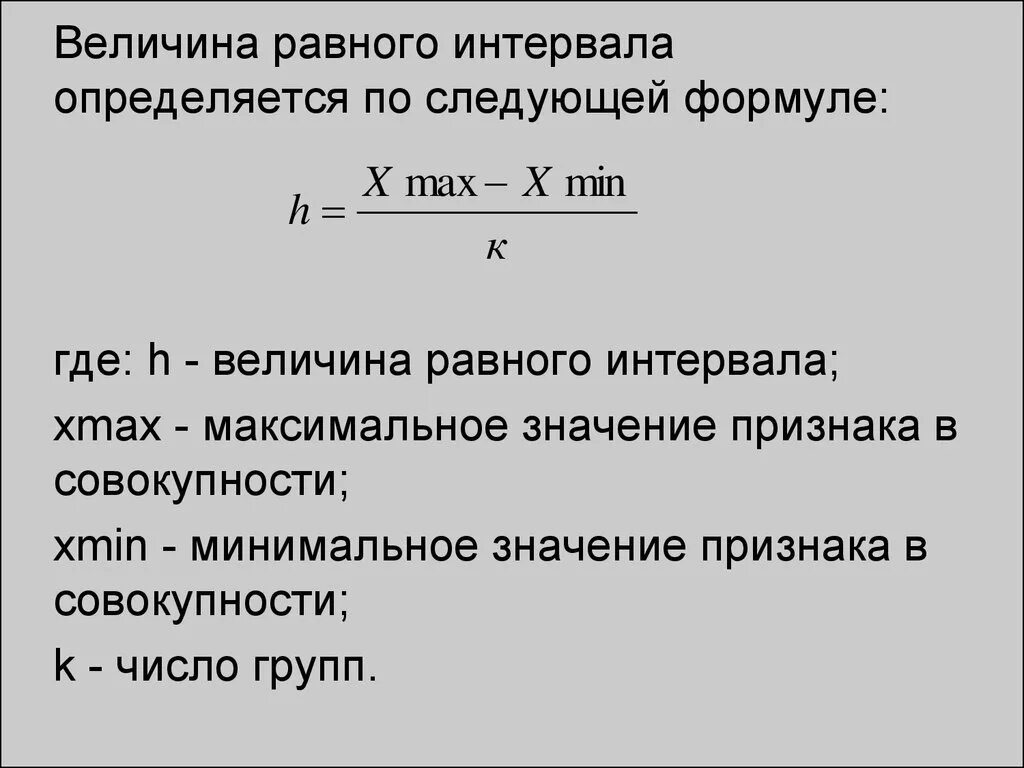 Величина полностью определяемая. Формула для расчета величины интервала группировки:. Формула нахождения интервалов. Величину равного интервала определяют по формуле. Как найти интервал в статистике.