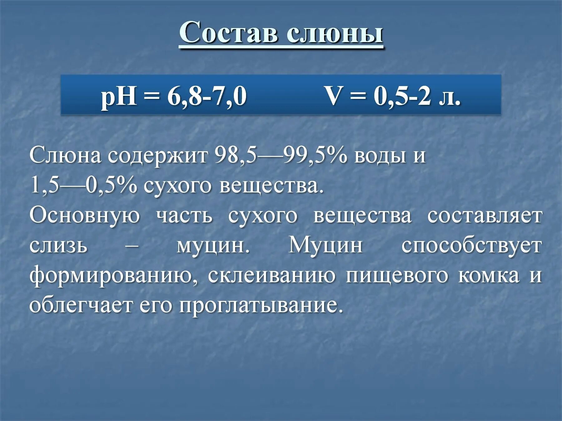 В состав слюны входит вода. Состав слюны. Слюна состав слюны. Состав и функции слюны. Формула слюны.