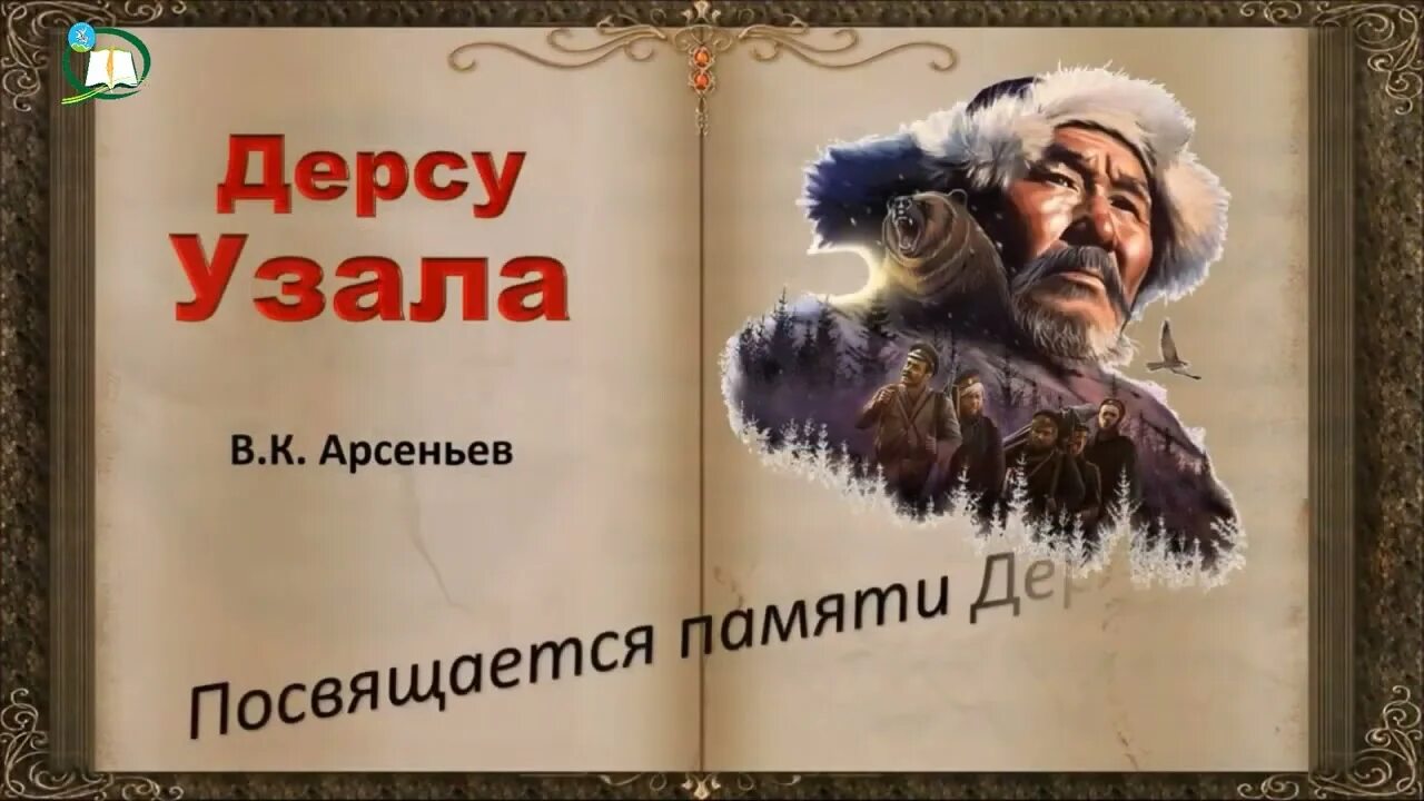 Цитаты арсеньева. Книги арсеньева. в. арсеньев &quot;дерсу узала&quot;. книги арсеньева владимира клавдиевича.