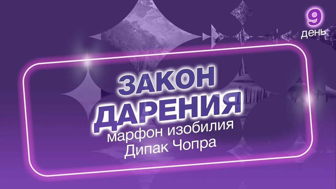 Медитация чопра день. Марафон изобилия Дипак Чопра. Марафон изобилия 21. Марафон изобилия день 9. Дипак Чопра день 5.