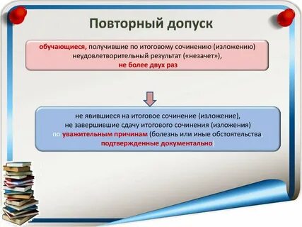 Повторный допуск
