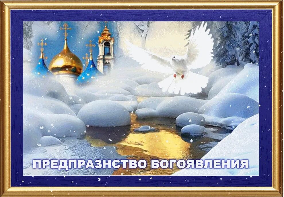 Поздравить с крещенским сочельником. Очельником. 18 января крещенский сочельник. 18 января сочельник. Перед крещением как называется.