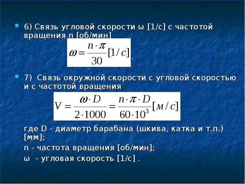 Как перевести скорость в минутах в часы. Формула угловой скорости через частоту вращения. Формула расчета угловой скорости вращения. Как найти частоту вращения об/мин. Частота вращения формула.