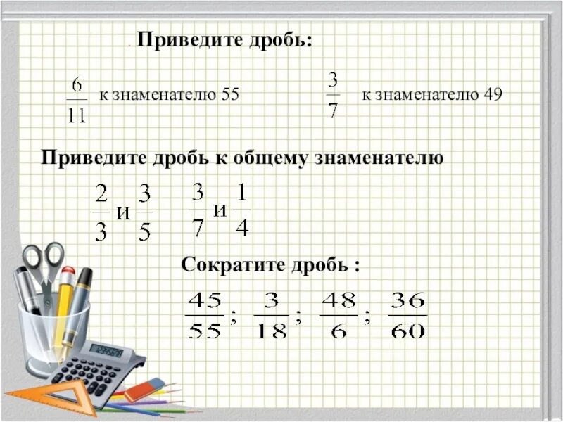 Какую можно привести к знаменателю 50. Сложение и вычитание дробей с разными знаменателями 6 класс. Сложение и вычитание дробей с разными знаменателями. Сложение дробей с разными знаменателями 6 класс. Дроби с разными знаменателями.