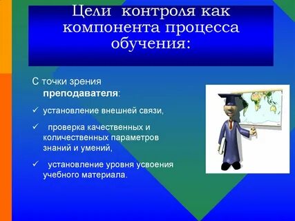 Цель контроля обучения