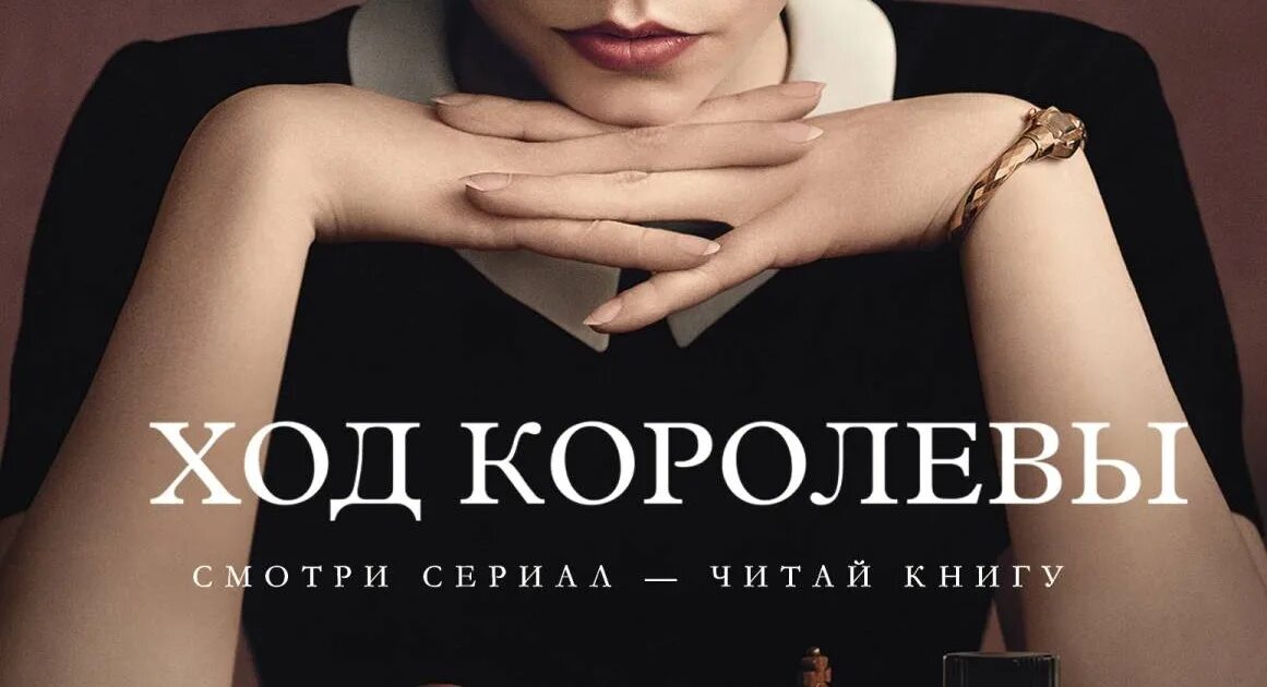 Тевис у. "ход королевы". Ход королевы книга. Ход королевы Постер. Ход королевы афиша. Она королева читать