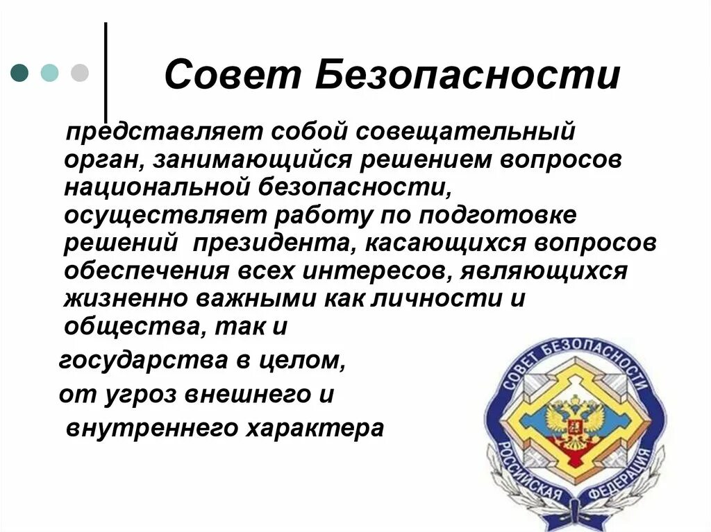 Службы по обеспечению национальной безопасности. Обеспечение национальной безопасности. Совет безопасности. Совет национальной безопасности РФ. Органы совета безопасности.