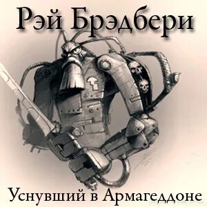 Уснувший в армагеддоне. Уснувший в Армагеддоне иллюстрации.