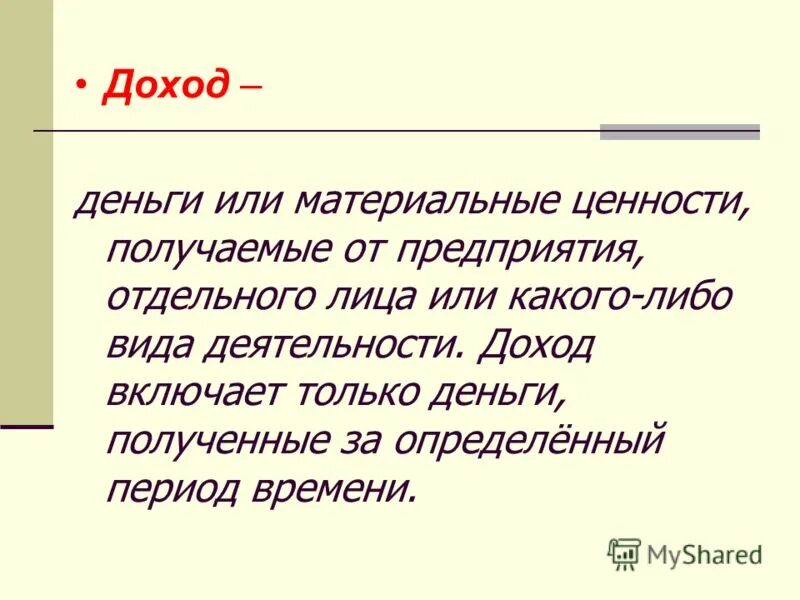 Товарно-материальные ценности схема. Доход это в экономике кратко. Материальные ценности получаемые от предприятия. Денежные средства или иные ценности полученные. Вся совокупность доходов и расходов государства.