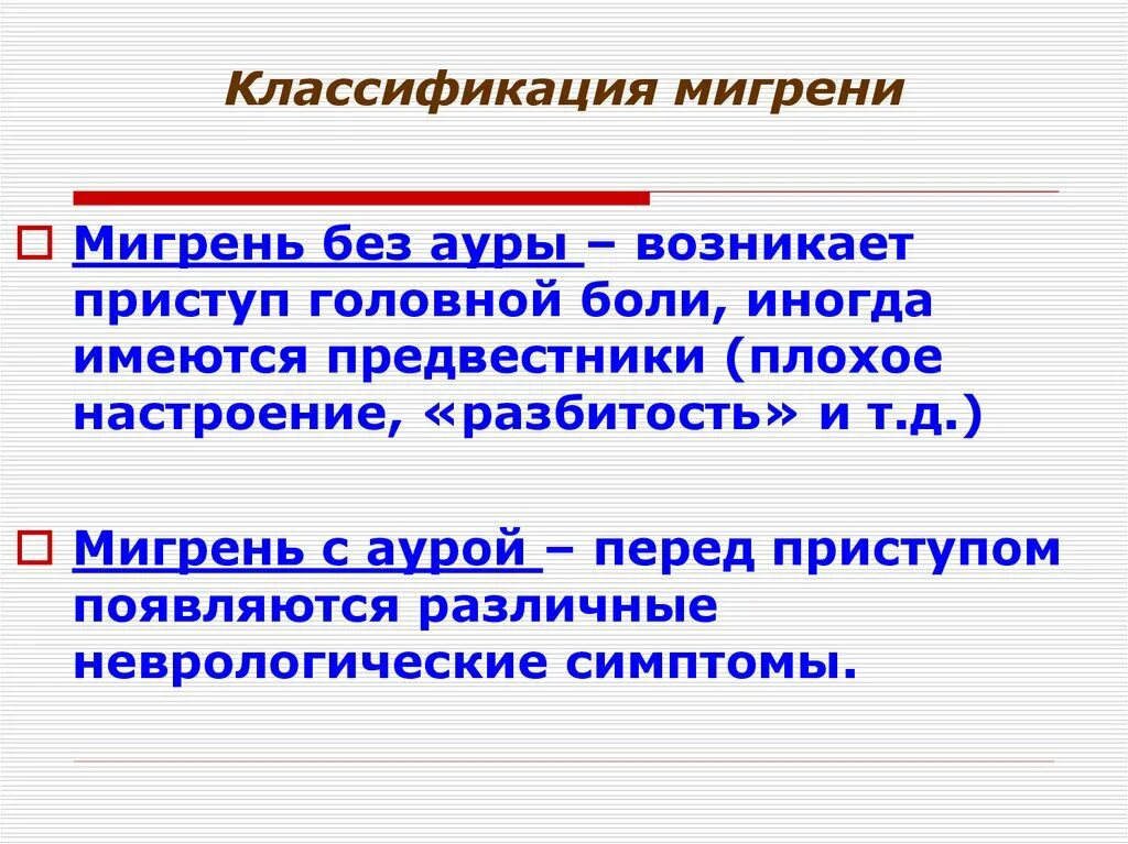 Мигрень без ауры мкб. Классификация мигрени. Классификация мигрени неврология. Мигрень с аурой классификация. Мигрень формулировка диагноза.