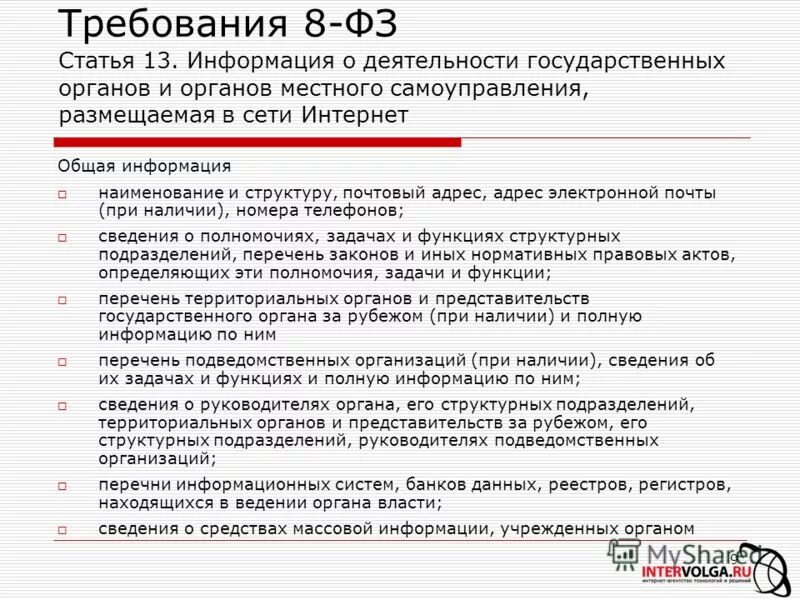 Исполнительные органы местного самоуправления. Информация о деятельности государственных. 8 фз статья 13. Информация о деятельности органов местного самоуправления. Информация о деятельности государственных.