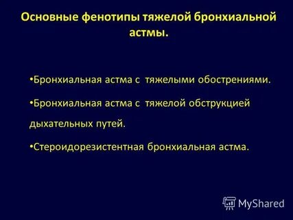 Тяжелое обострение бронхиальной астмы