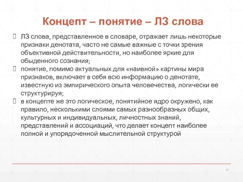 Слово представляет народ. Концепт понятие. ЛЗ слова. Концепт и понятие разница. Денотат и концепт.