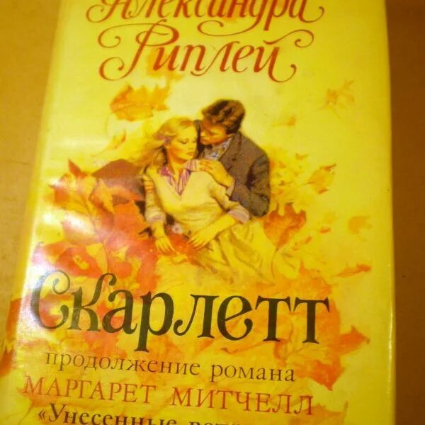 Книгу скарлет. Скарлетт книга. скарлетт рипли книга.