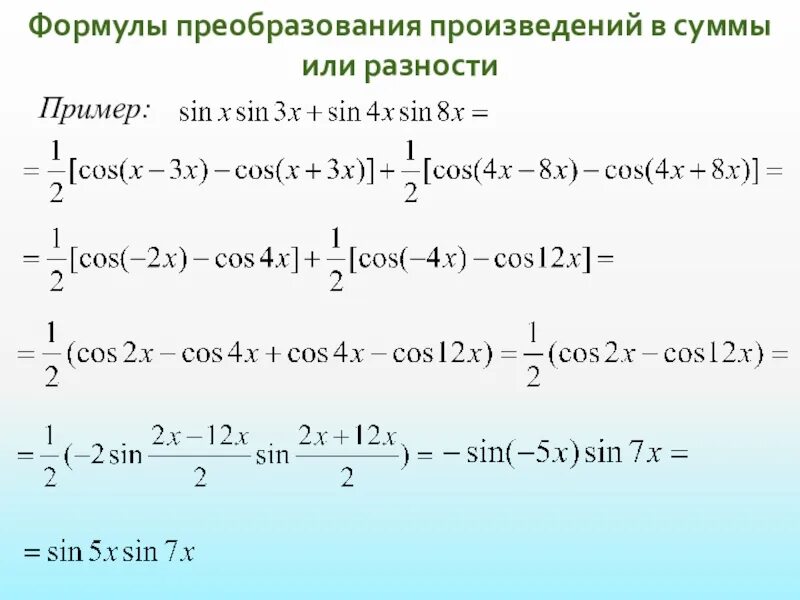 Тригонометрические формулы преобразования произведения в сумму. Формулы преобразования суммы в произведение. Преобразование произведения в сумму. Формулыпроизвдения в сумму. Преобразуйте в произведение.