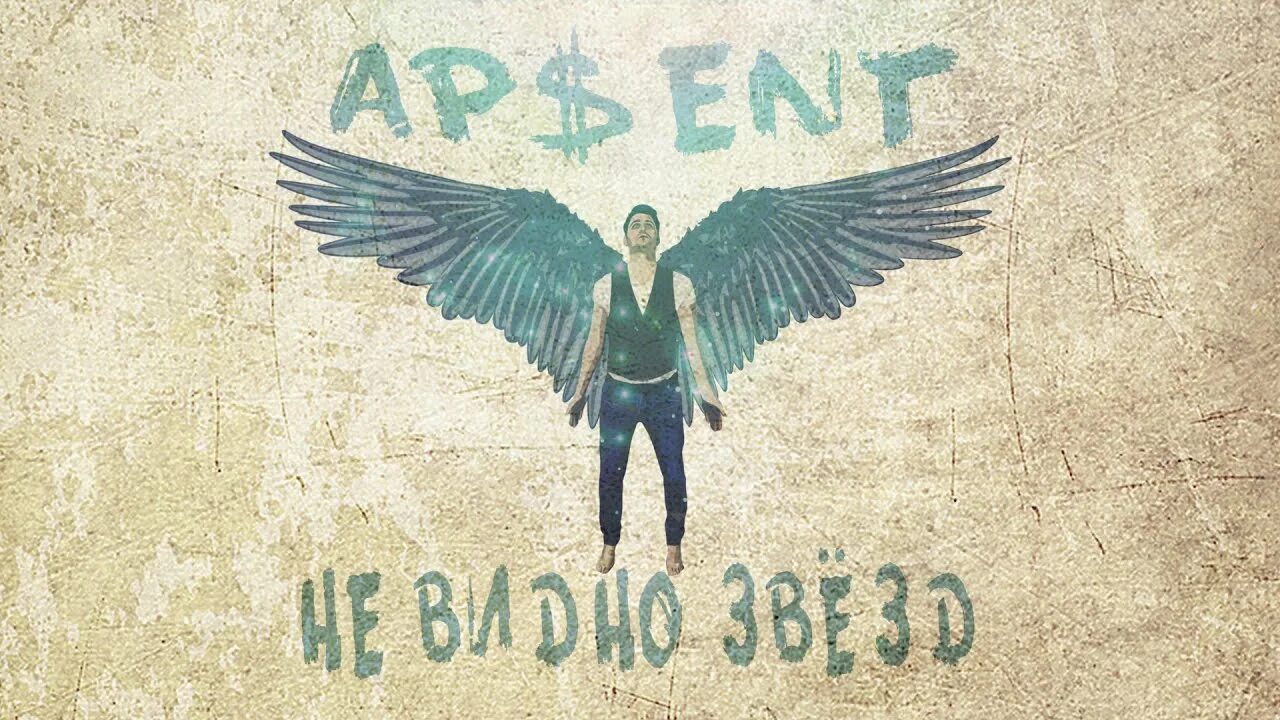 Можно я с тобой ap ent час. AP$Ent группа. Apsent певец. Apsent Superstar. AP$Ent Википедия.