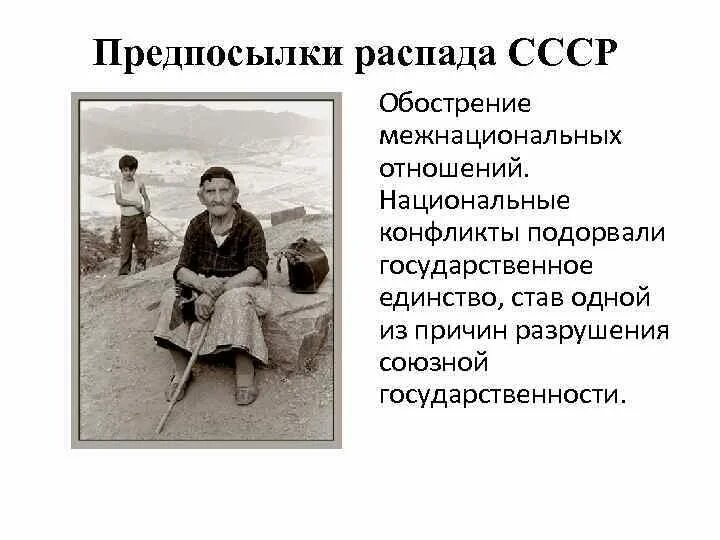 Распад СССР национальные конфликты. Национальные предпосылки распада СССР. Конфликты после распада СССР. Межнациональные конфликты и распад СССР. Отношение к распаду ссср