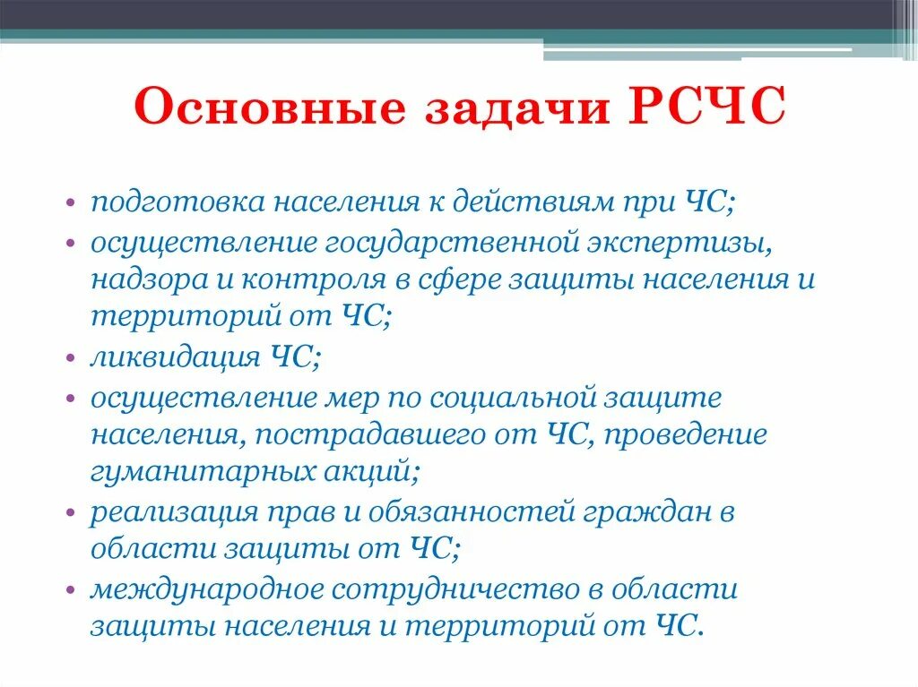 Задачи рсчс предупреждения чс. Цели и задачи РСЧС структура РСЧС. Основные задачи Российской системы ЧС. Перечислите основные задачи РСЧС кратко. Основы задачи РСЧС.