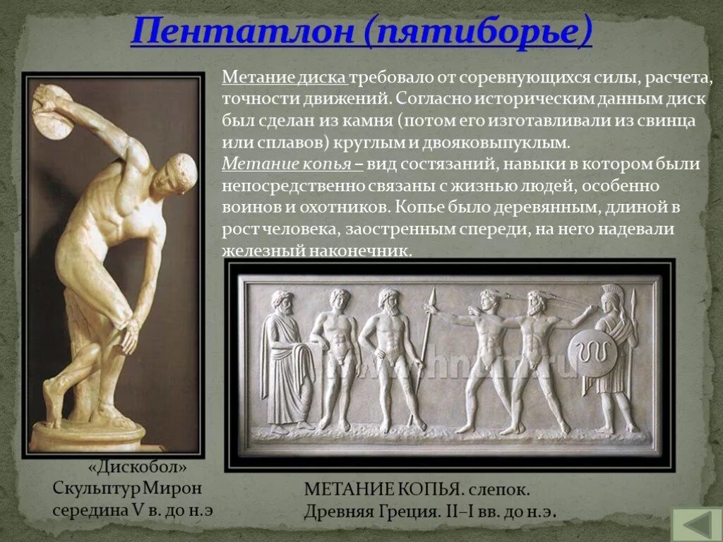 Метатель копья в древней Греции. Метатель диска в древней Греции. Олимпийские игры в древней Греции.